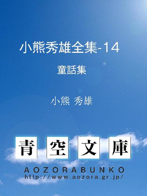 小熊秀雄作の小熊秀雄全集-14  童話集の作品詳細 - 貸出可能